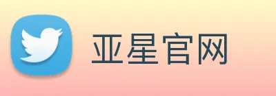 亚星官网 Logo